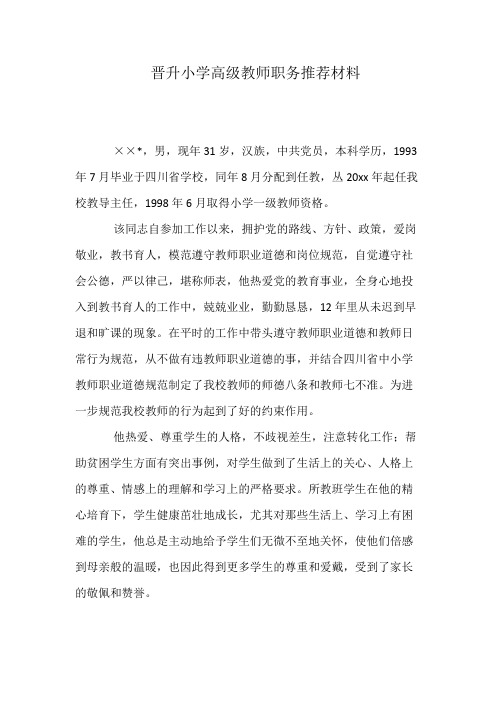 晋升小学高级教师职务推荐材料