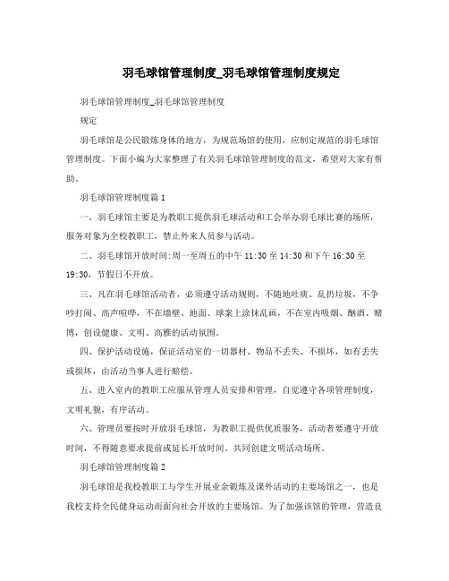 羽毛球馆管理制度_羽毛球馆管理制度规定