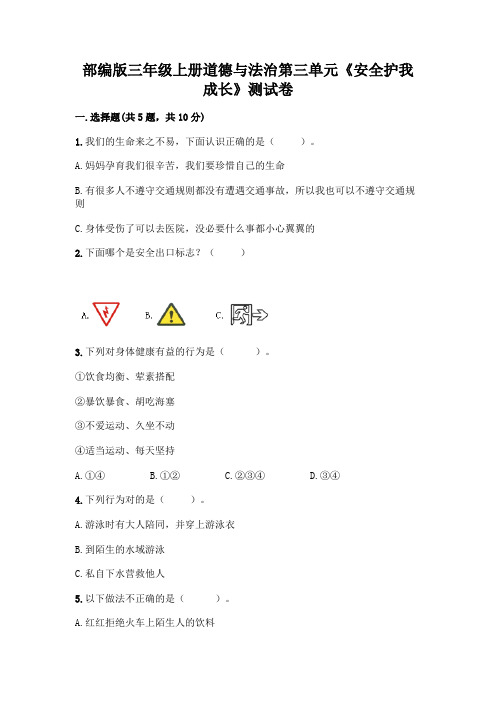 部编版三年级上册道德与法治第三单元《安全护我成长》测试卷及答案