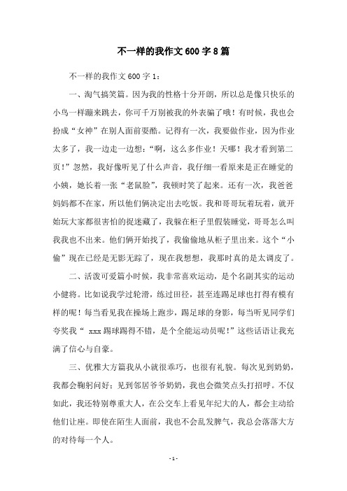 不一样的我作文600字8篇