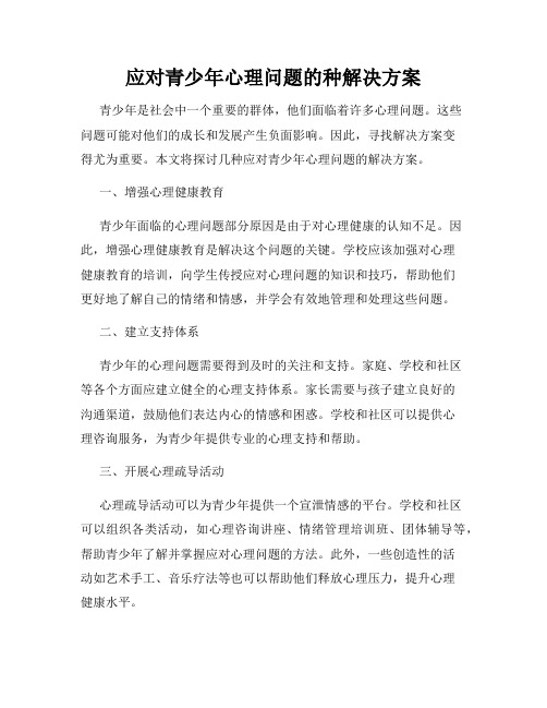 应对青少年心理问题的种解决方案