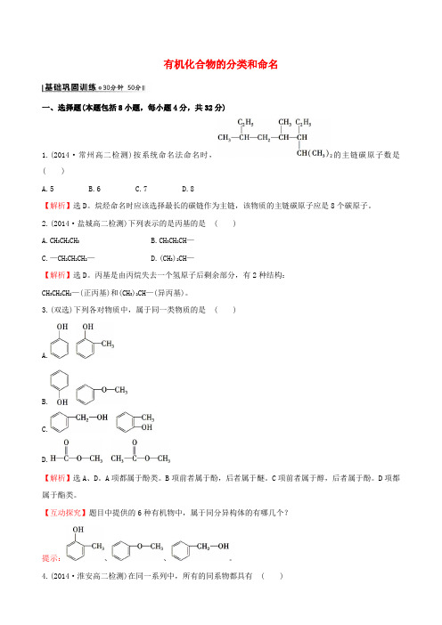 高中化学2.2有机化合物的分类和命名课时作业苏教版选修5