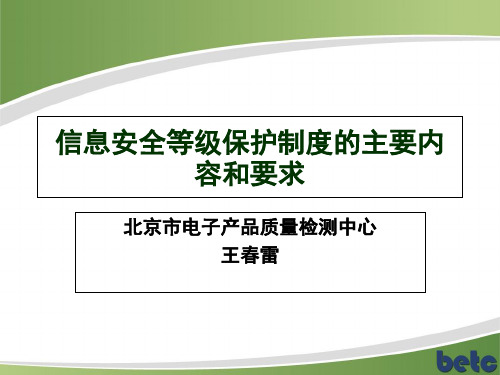 【新版】信息安全等级保护制度的主要内容和要求