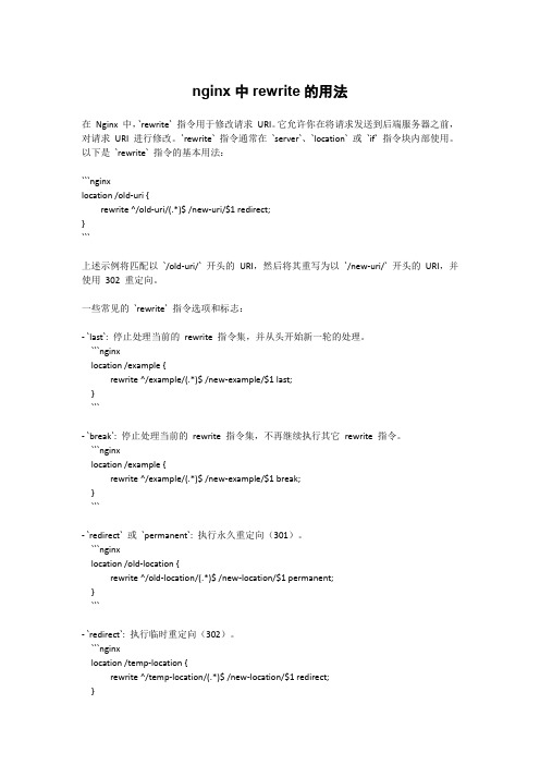 nginx中rewrite的用法