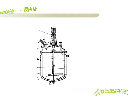 搅拌反应釜的主要结构锚式搅拌器结构简单适用于粘度在100Pa·s