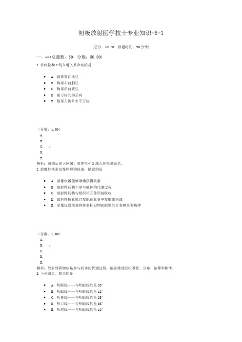 初级放射医学技士专业知识-5-1