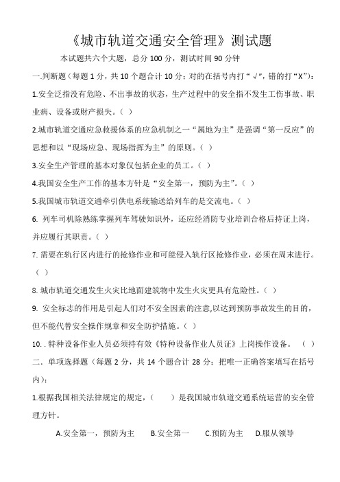 级城市轨道交通专业春季期末考试《城市轨道交通安全管理》试题和答案精选