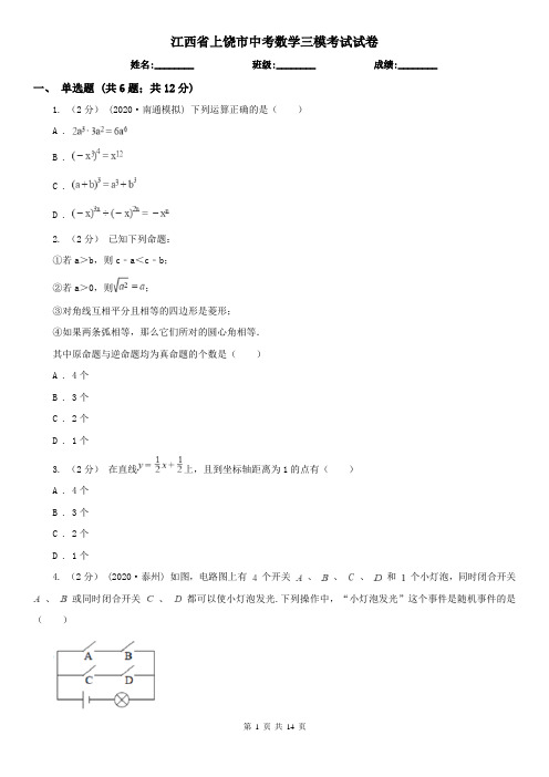 江西省上饶市中考数学三模考试试卷