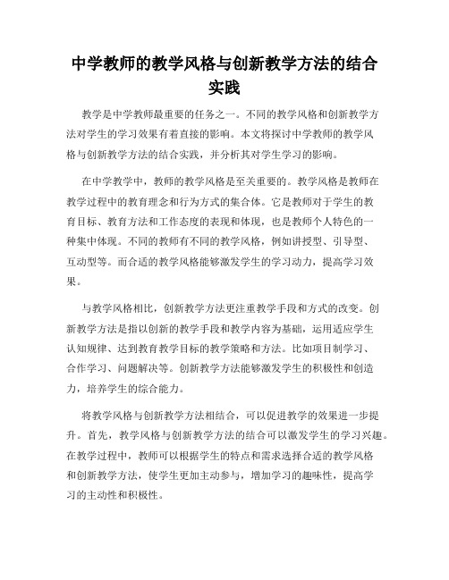 中学教师的教学风格与创新教学方法的结合实践