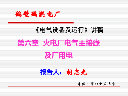 第六章 火电厂电气主接线及厂用电