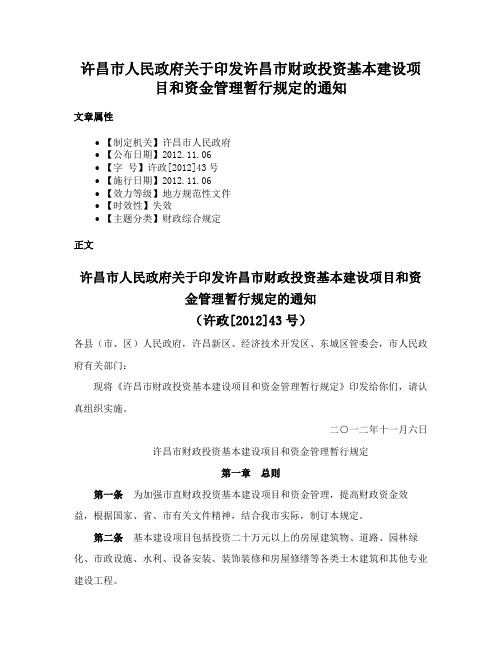 许昌市人民政府关于印发许昌市财政投资基本建设项目和资金管理暂行规定的通知