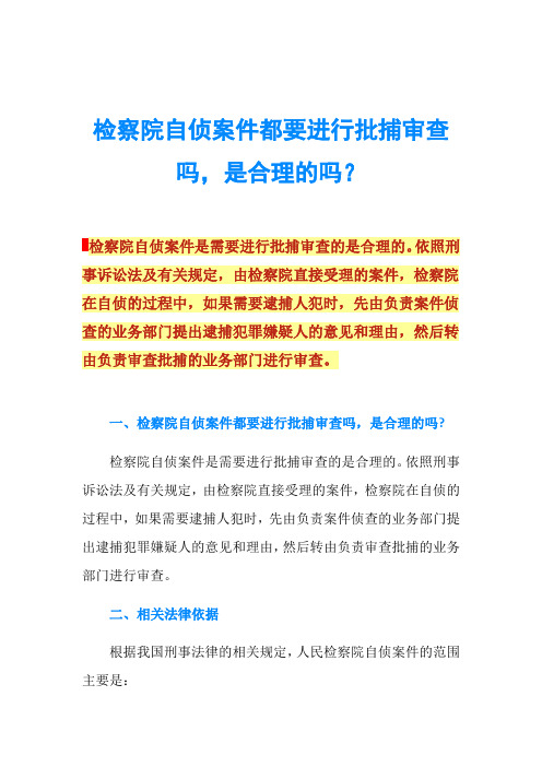 检察院自侦案件都要进行批捕审查吗,是合理的吗?