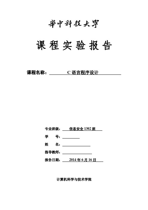 C语言程序设计课程实验报告(5)