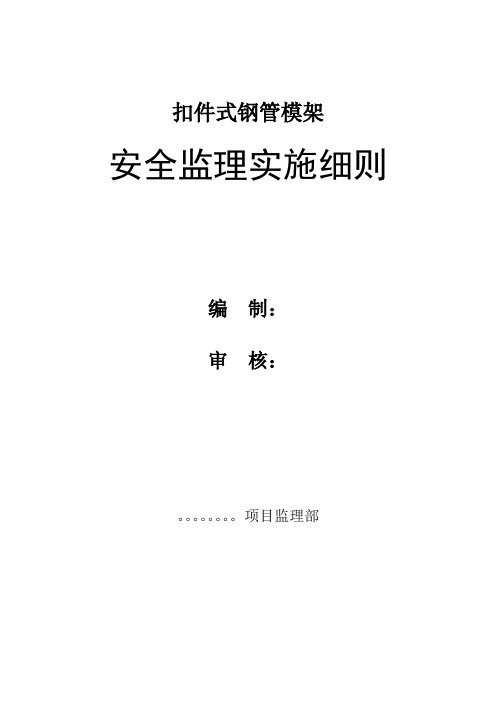 扣件式钢管模架安全监理实施细则