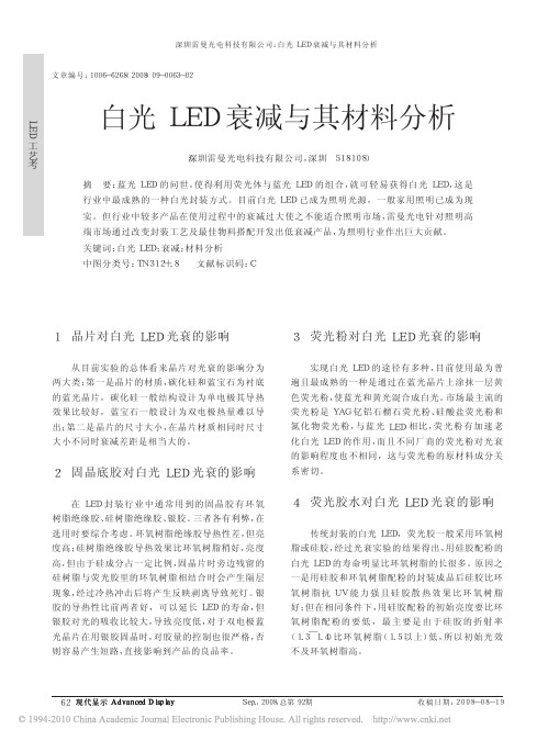 白光LED衰减与其材料分析+