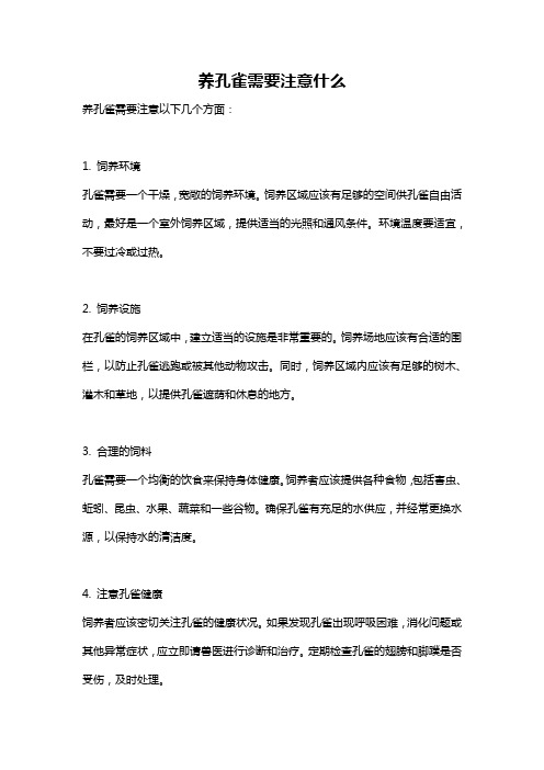 养孔雀需要注意什么