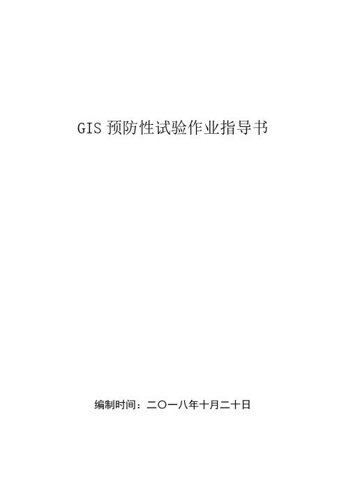 GIS预防性试验及检修预试作业指导书