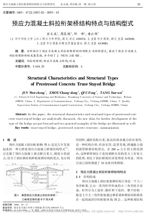 预应力混凝土斜拉桁架桥结构特点与结构型式_金文成