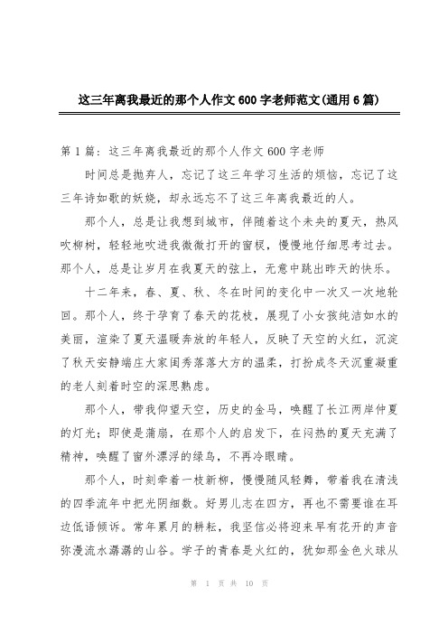 这三年离我最近的那个人作文600字老师范文(通用6篇)