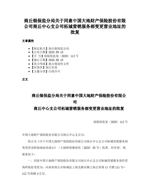 商丘银保监分局关于同意中国大地财产保险股份有限公司商丘中心支公司柘城营销服务部变更营业地址的批复