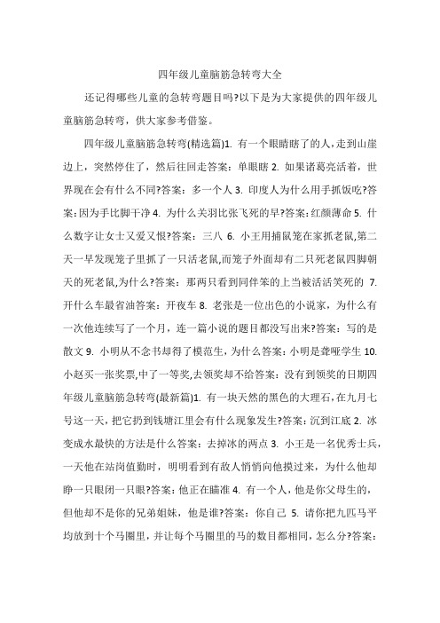 四年级儿童脑筋急转弯大全