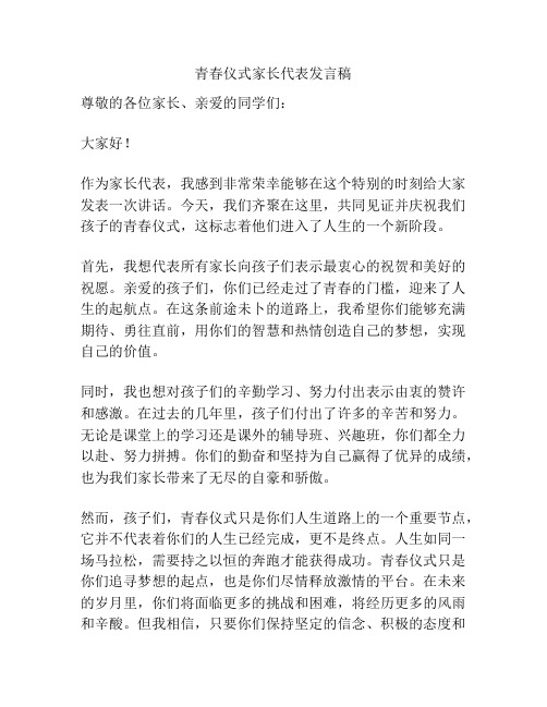 青春仪式家长代表发言稿