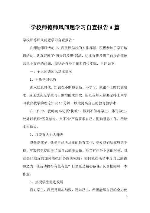 学校师德师风问题学习自查报告3篇