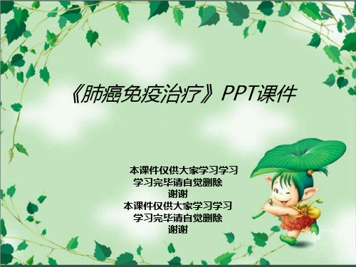 《肺癌免疫治疗》PPT课件