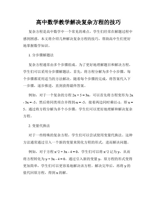 高中数学教学解决复杂方程的技巧