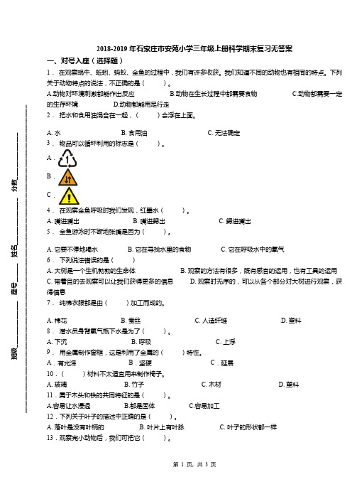 2018-2019年石家庄市安苑小学三年级上册科学期末复习无答案