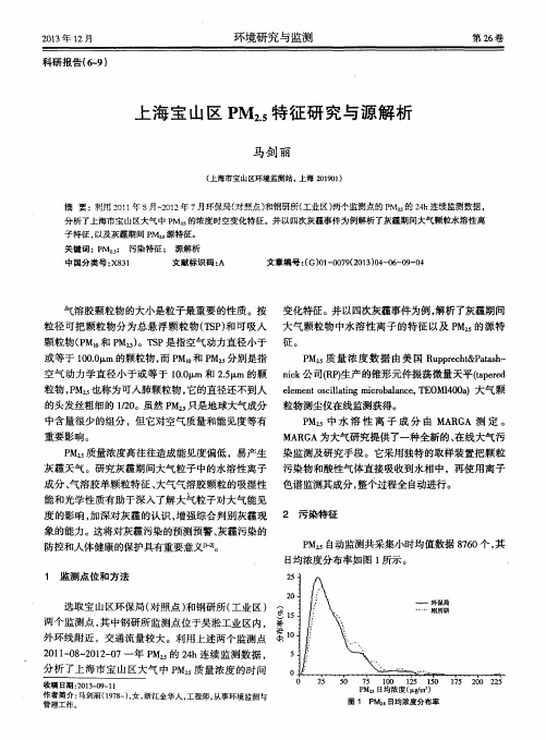 上海宝山区PM2.5特征研究与源解析