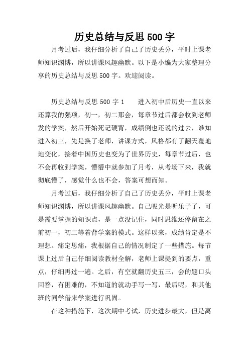 历史总结与反思500字