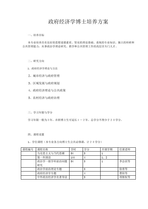 政府经济学博士培养方案