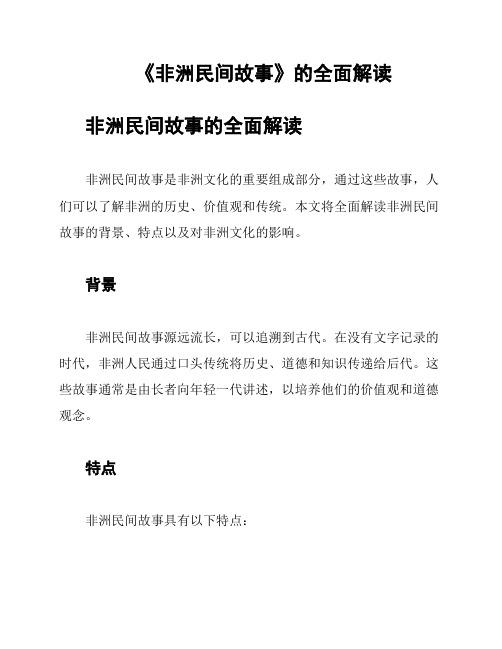 《非洲民间故事》的全面解读