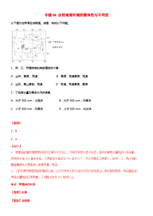 2017年高考地理冲刺专题卷专题06自然地理环境的整体性与不同性必修1含解析