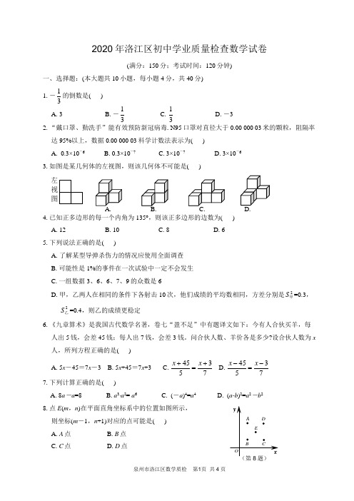 2020年福建省泉州市洛江区初中学业质量检查数学试卷及参考答案