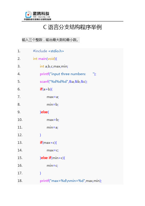 C语言分支结构程序举例