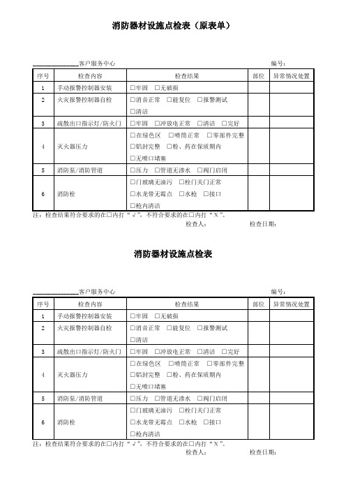 消防器材点检表