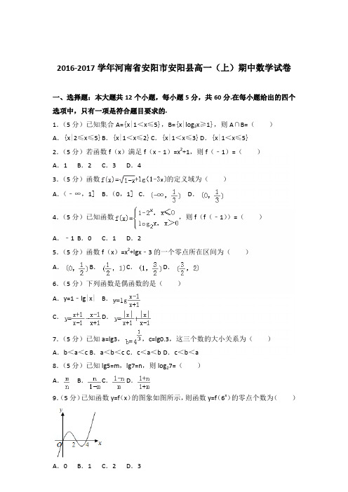 2016-2017年河南省安阳市安阳县高一(上)期中数学试卷及参考答案