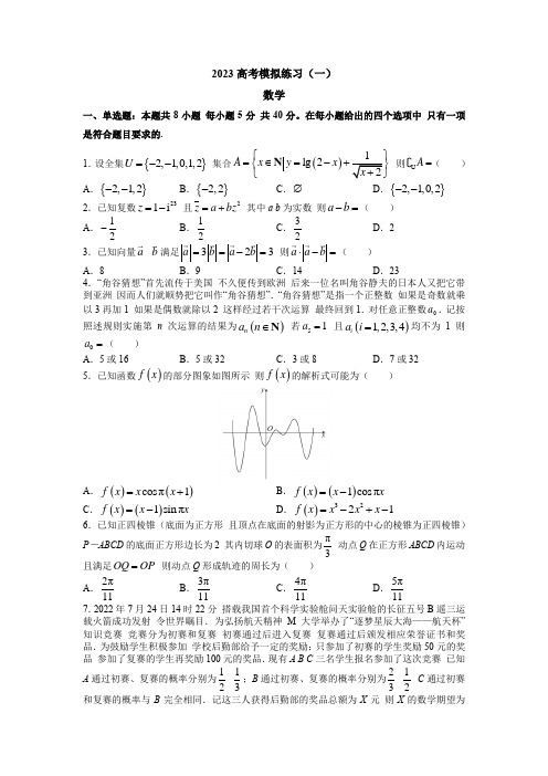 2023届山东省高考模拟练习(一)数学试题