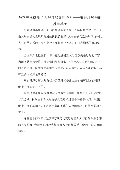 马克思恩格斯论人与自然界的关系——兼评环境法的哲学基础