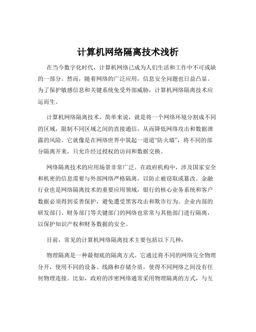 计算机网络隔离技术浅析