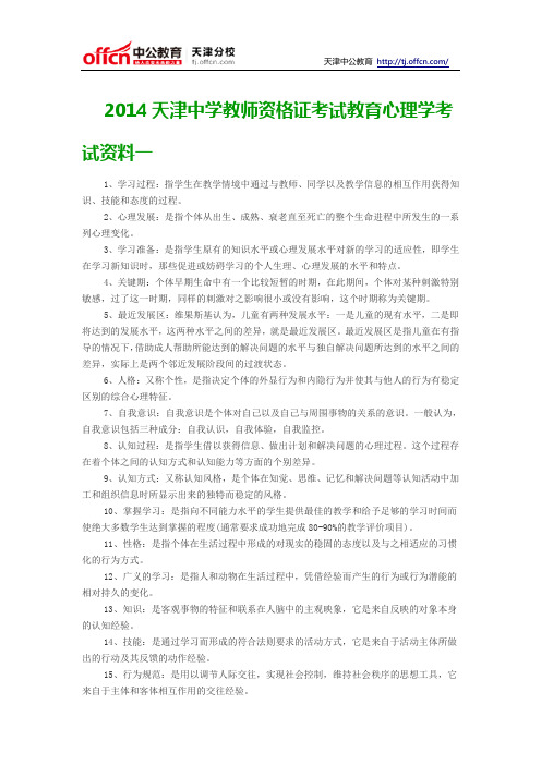 2014天津中学教师资格证考试教育心理学考试资料一