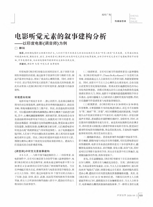 电影听觉元素的叙事建构分析——以印度电影《调音师》为例