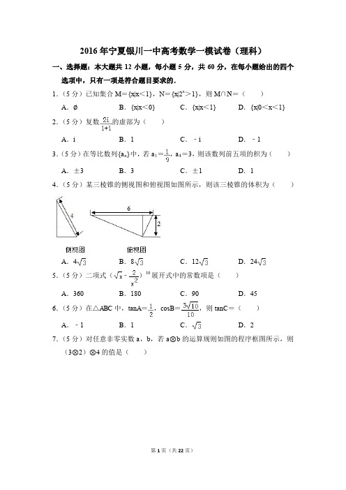 2016年宁夏银川一中高考一模数学试卷(理科)【解析版】