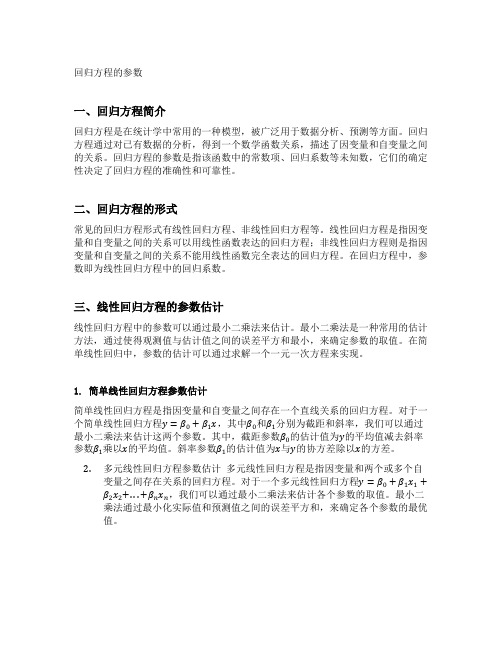 回归方程的参数