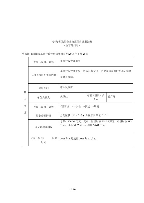 专项(项目)资金支出绩效自评报告表