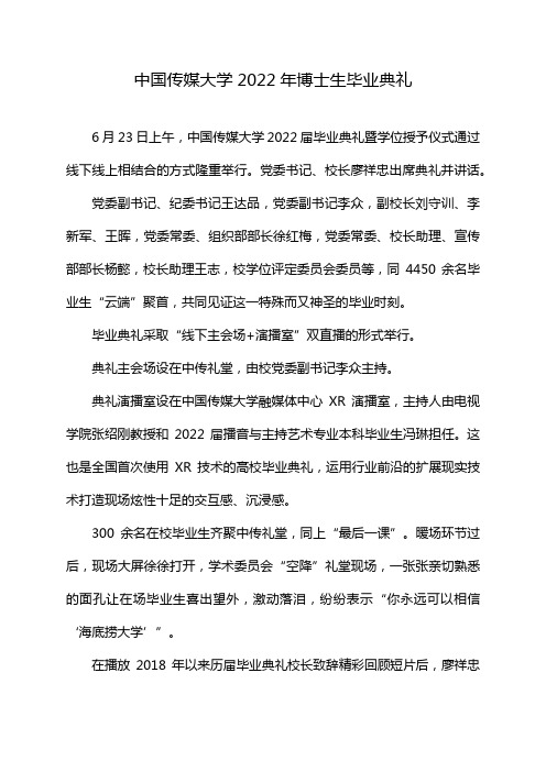 中国传媒大学2022年博士生毕业典礼