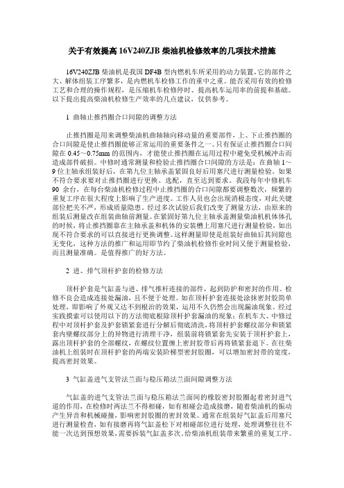 关于有效提高16V240ZJB柴油机检修效率的几项技术措施