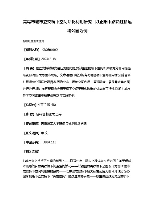 青岛市城市立交桥下空间活化利用研究--以正阳中路彩虹桥运动公园为例